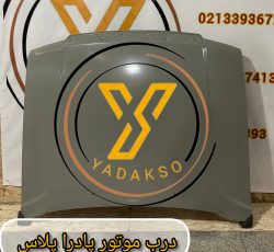 درب موتور پادراپلاس