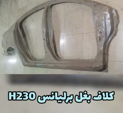 دیواره بغل برلیانس H230