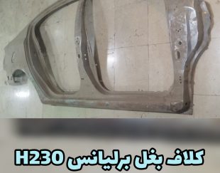 دیواره بغل برلیانس H230