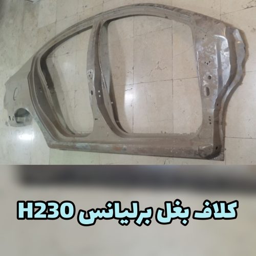 دیواره بغل برلیانس H230