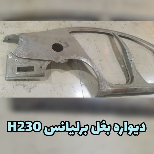 دیواره بغل برلیانس H230