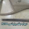 دیواره بغل برلیانس H230