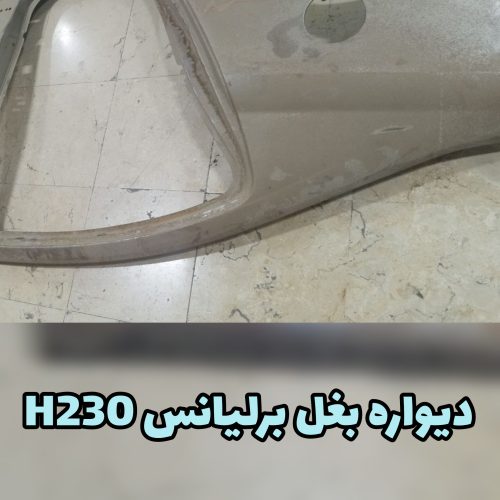 دیواره بغل برلیانس H230