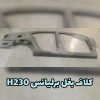 دیواره بغل برلیانس H230