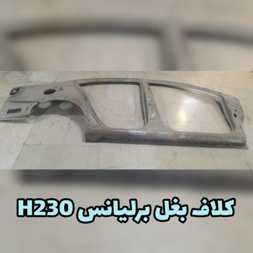 دیواره بغل برلیانس H230
