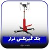 جک زیر گیربکس خودرو
