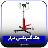 جک زیر گیربکس خودرو