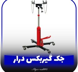 جک زیر گیربکس خودرو