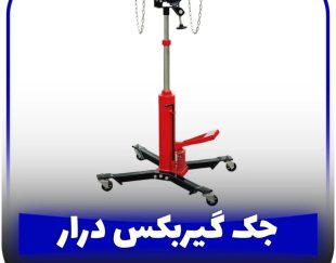 جک زیر گیربکس خودرو
