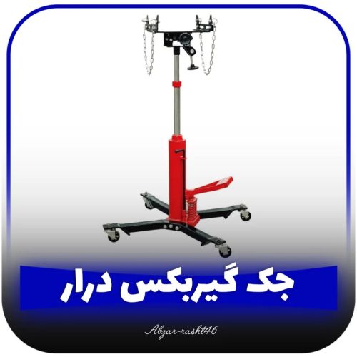 جک زیر گیربکس خودرو