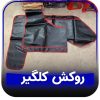 روکش محافظ گلگیر آهنربایی