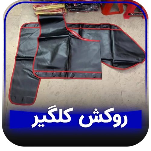 روکش محافظ گلگیر آهنربایی