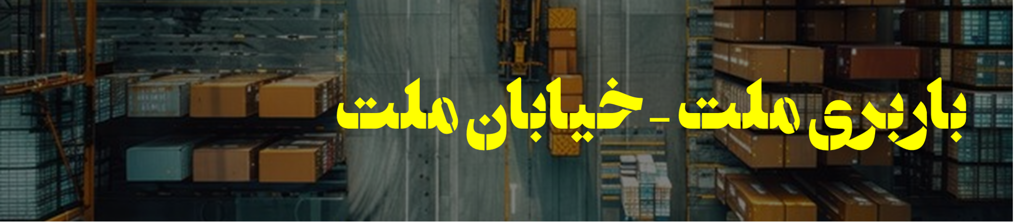 باربری ملت