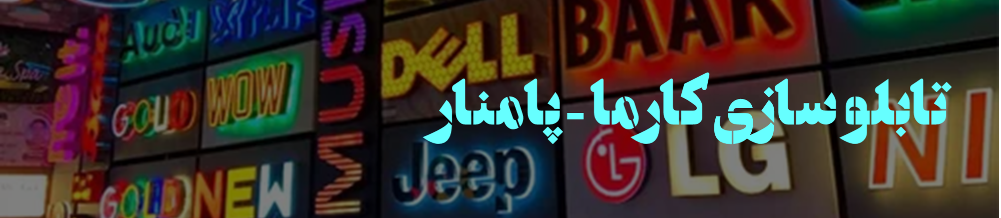 تابلو سازی کارما
