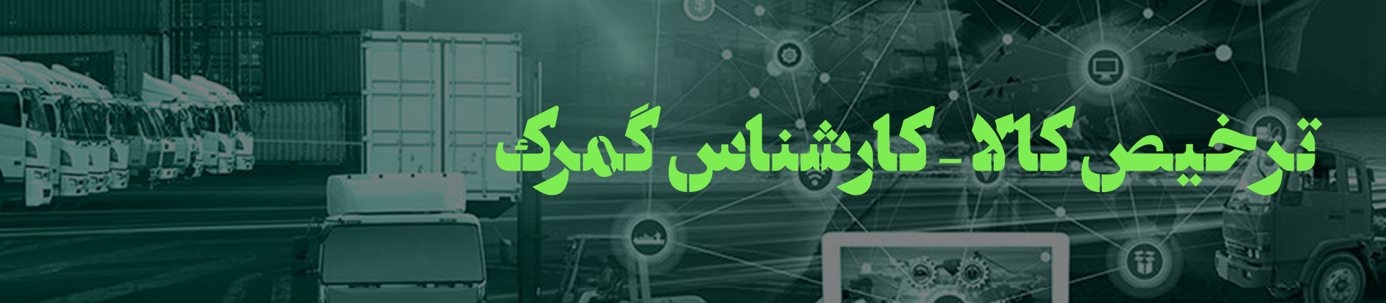 ترخیص کالا زینال زاده