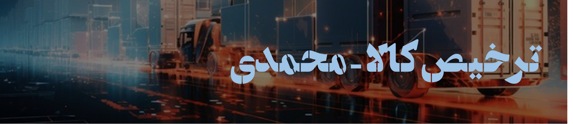 ترخیص کالا کیلویی
