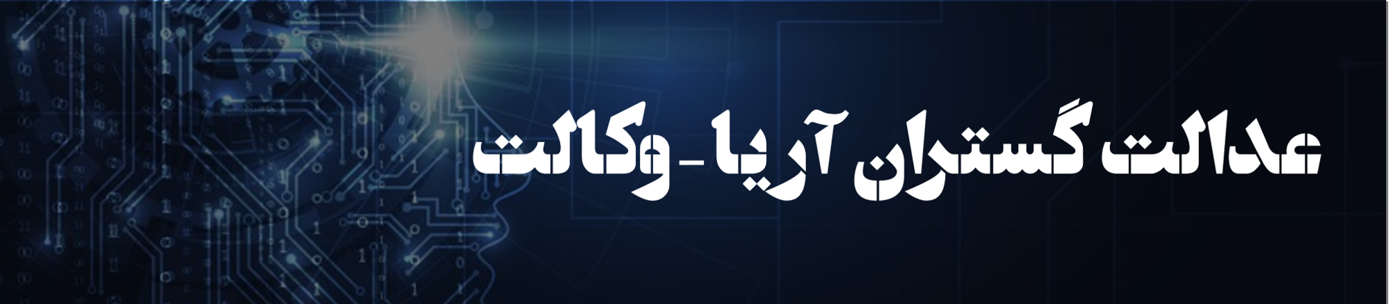 عدالت گستران آریا