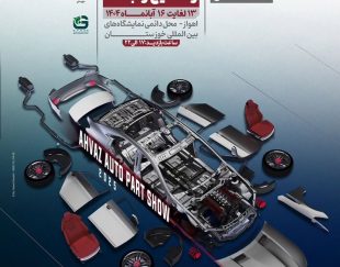 غرفه بازرگانی الترا نمایشگاه اهواز 1404