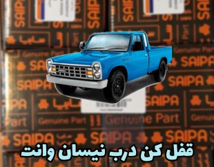 دکمه قفل کن نیسان