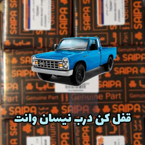 دکمه قفل کن نیسان