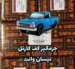 صفحه جرم گیر کارتل نیسان