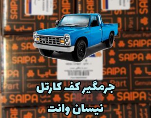 صفحه جرم گیر کارتل نیسان