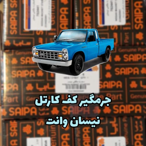 صفحه جرم گیر کارتل نیسان