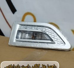 راهنما بغل گلگیر پادراپلاس