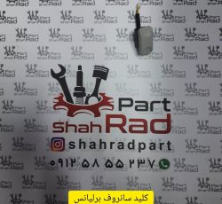 کلید سانروف برلیانس