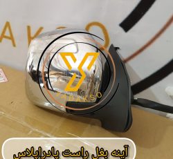 آینه بغل پادراپلاس