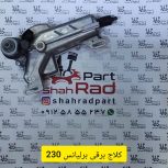 کلاچ برقی برلیانس H230
