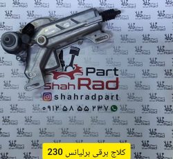 کلاچ برقی برلیانس H230
