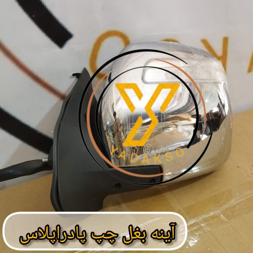 آینه بغل پادراپلاس