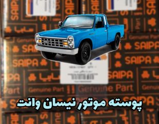 بوش پوسته موتور نیسان