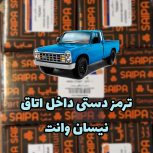 ترمز دستی داخل اتاق نیسان