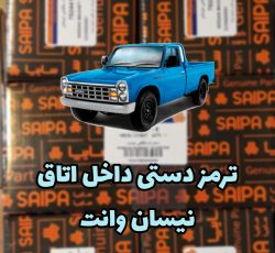 ترمز دستی داخل اتاق نیسان