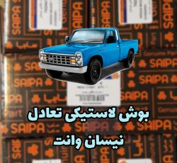 بوش لاستیکی تعادل نیسان