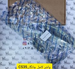 واشر کامل چانگان CS35