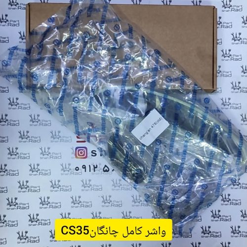 واشر کامل چانگان CS35