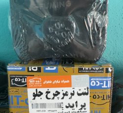 لنت ترمز چرخ جلو پراید هیتکو