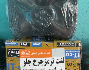 لنت ترمز چرخ جلو پراید هیتکو