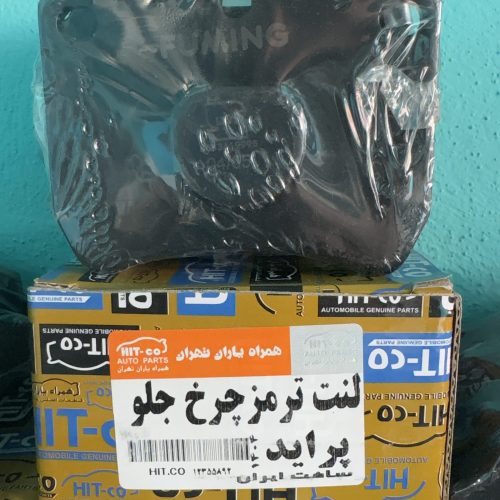 لنت ترمز چرخ جلو پراید هیتکو