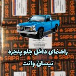 راهنما جلوپنجره چپ نیسان