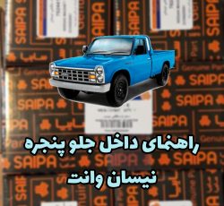 راهنما جلوپنجره چپ نیسان