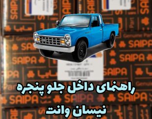 راهنما جلوپنجره چپ نیسان