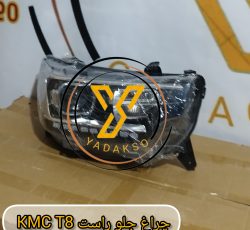 چراغ جلو کی ام سی T8