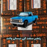 زنجیر سفت کن نیسان