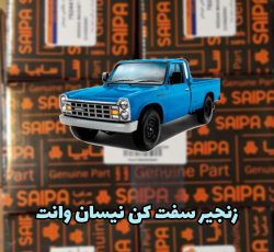 زنجیر سفت کن نیسان