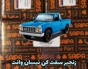 زنجیر سفت کن نیسان