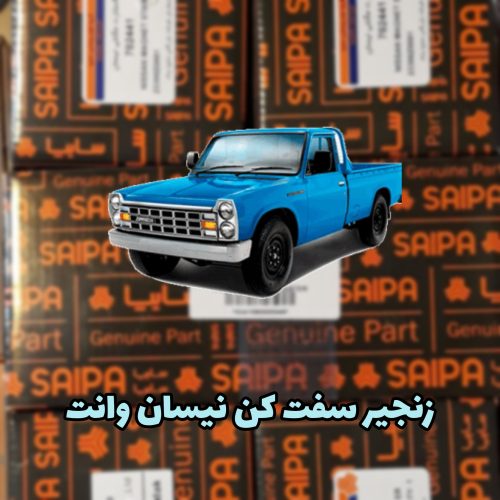 زنجیر سفت کن نیسان